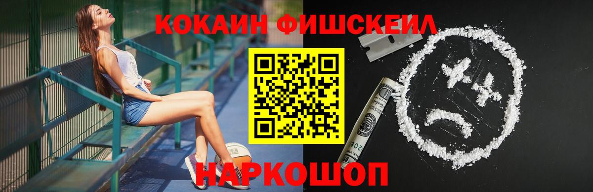 Cocaine FishScale Абинск