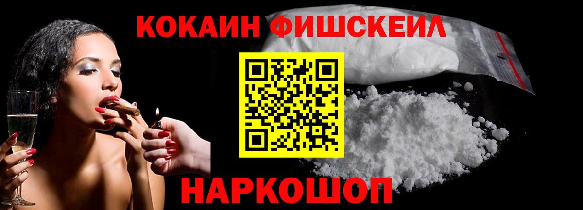 Cocaine FishScale  КОКАИН VHQ  Абинск  Вход с VPN 