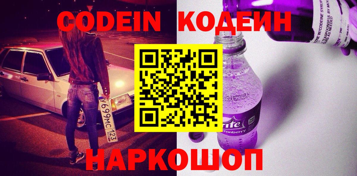 Абинск  Кодеиновый сироп Lean напиток Lean (лин)  Кодеин Purple Drank  Вход с VPN 